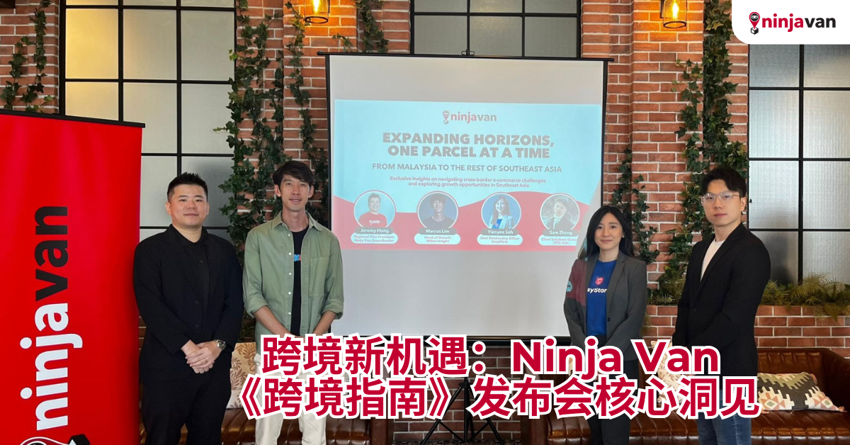 拓展边界 Ninja Van 跨境指南发布会核心洞察