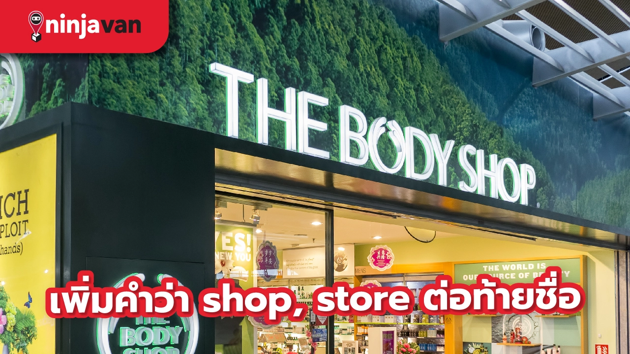 เพิ่มคำว่า Shop ต่อหลังชื่อร้านค้าออนไลน์