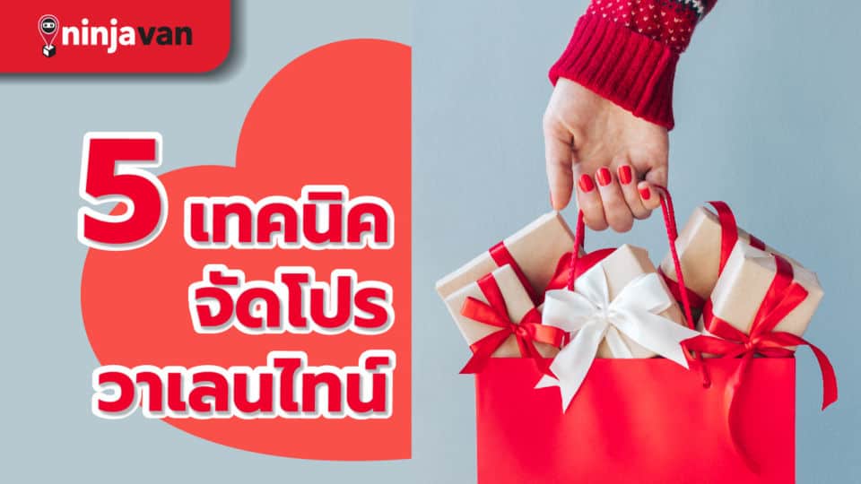 จัดโปรโมชันวาเลนไทน์ให้ปัง