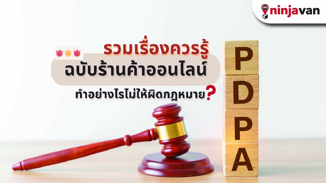 กฎหมาย PDPA