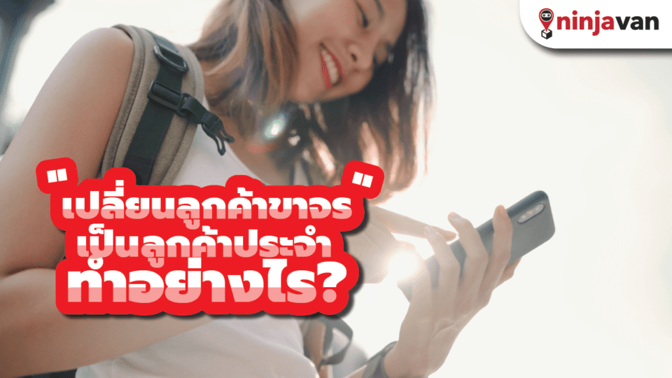 เปลี่ยน ลูกค้าขาจร เป็น ลูกค้าประจำ