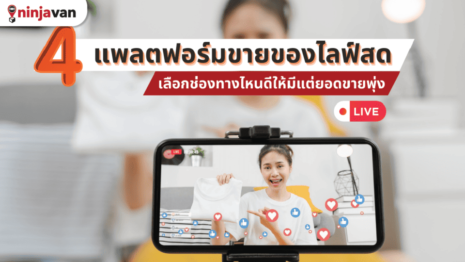 แพลตฟอร์มขายของไลฟ์สด
