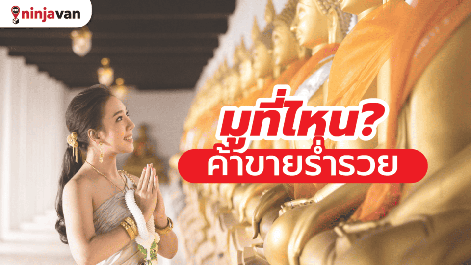 สายมู ค้าขายร๋ำรวย