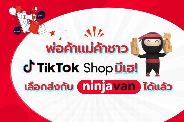 ขายของบน Tiktok shop สะดวกทันใจด้วยพาร์ทเนอร์ขนส่ง Ninja van