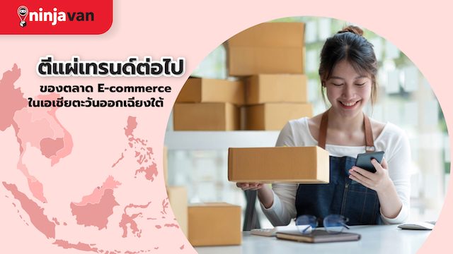 อัพเดทเทรนด์ตลาด E - commerce ขั้นต่อไปในเอเชียตะวันออกเฉียงใต้