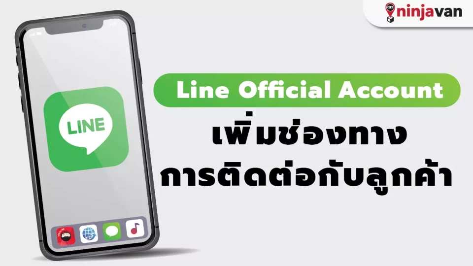Line Official Account บัญชีทางการ ของ ไลน์